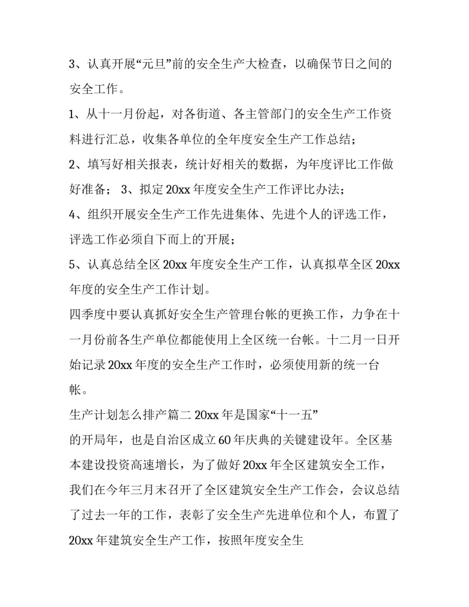 2023年生产计划怎么排产(三篇)_第2页