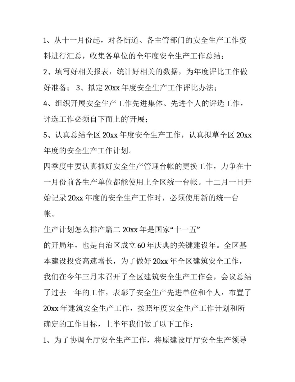 2023年生产计划怎么排产(三篇)_第3页