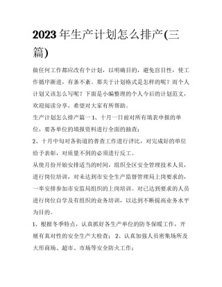 2023年生产计划怎么排产(三篇)