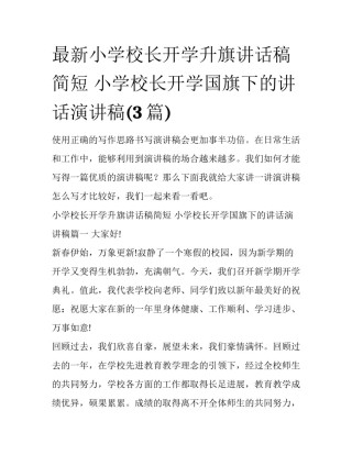 最新小学校长开学升旗讲话稿简短 小学校长开学国旗下的讲话演讲稿(3篇)