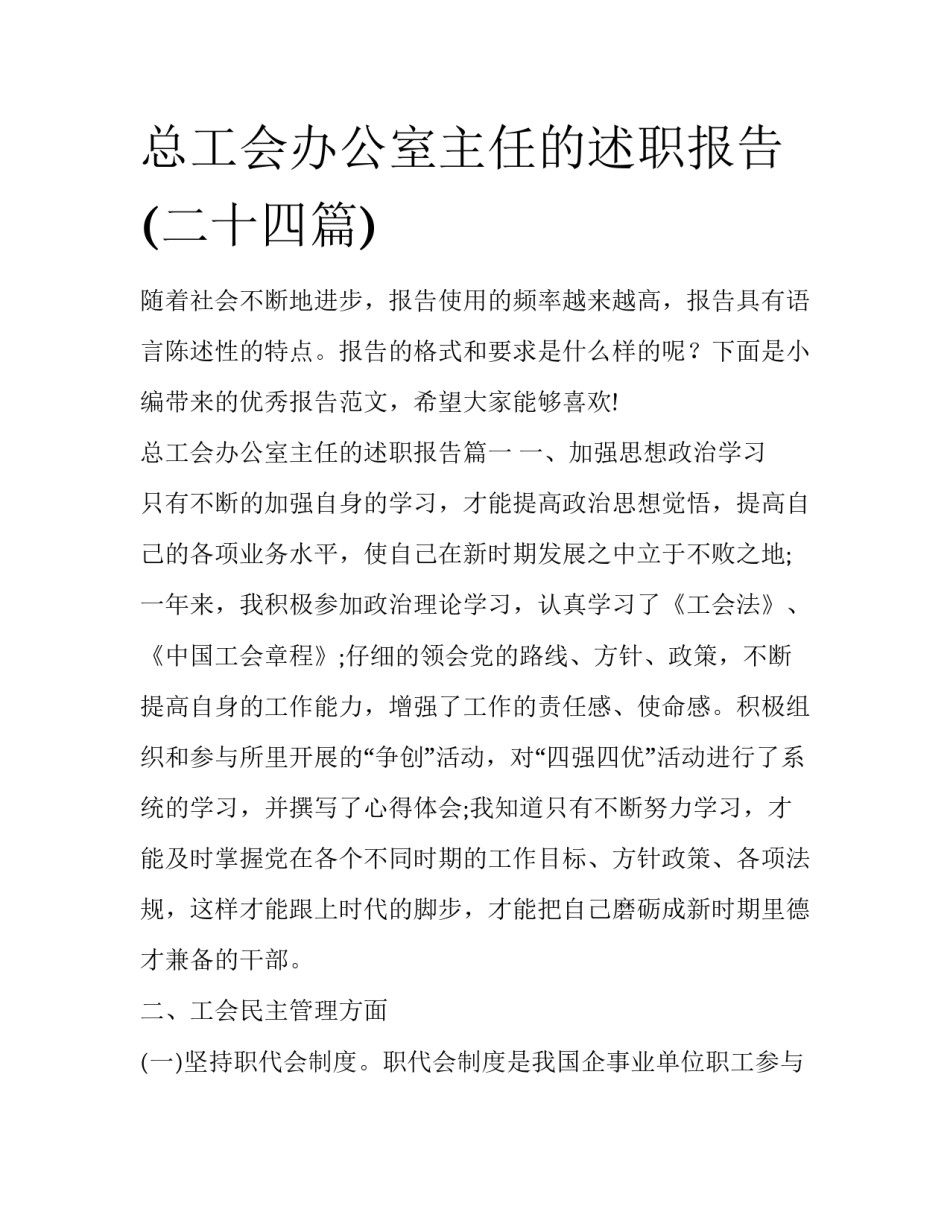 总工会办公室主任的述职报告(二十四篇)_第1页