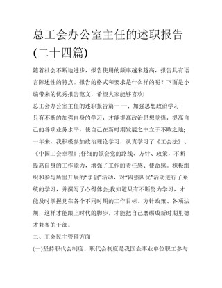 总工会办公室主任的述职报告(二十四篇)