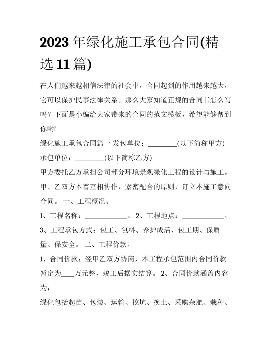 2023年绿化施工承包合同(精选11篇)_第1页