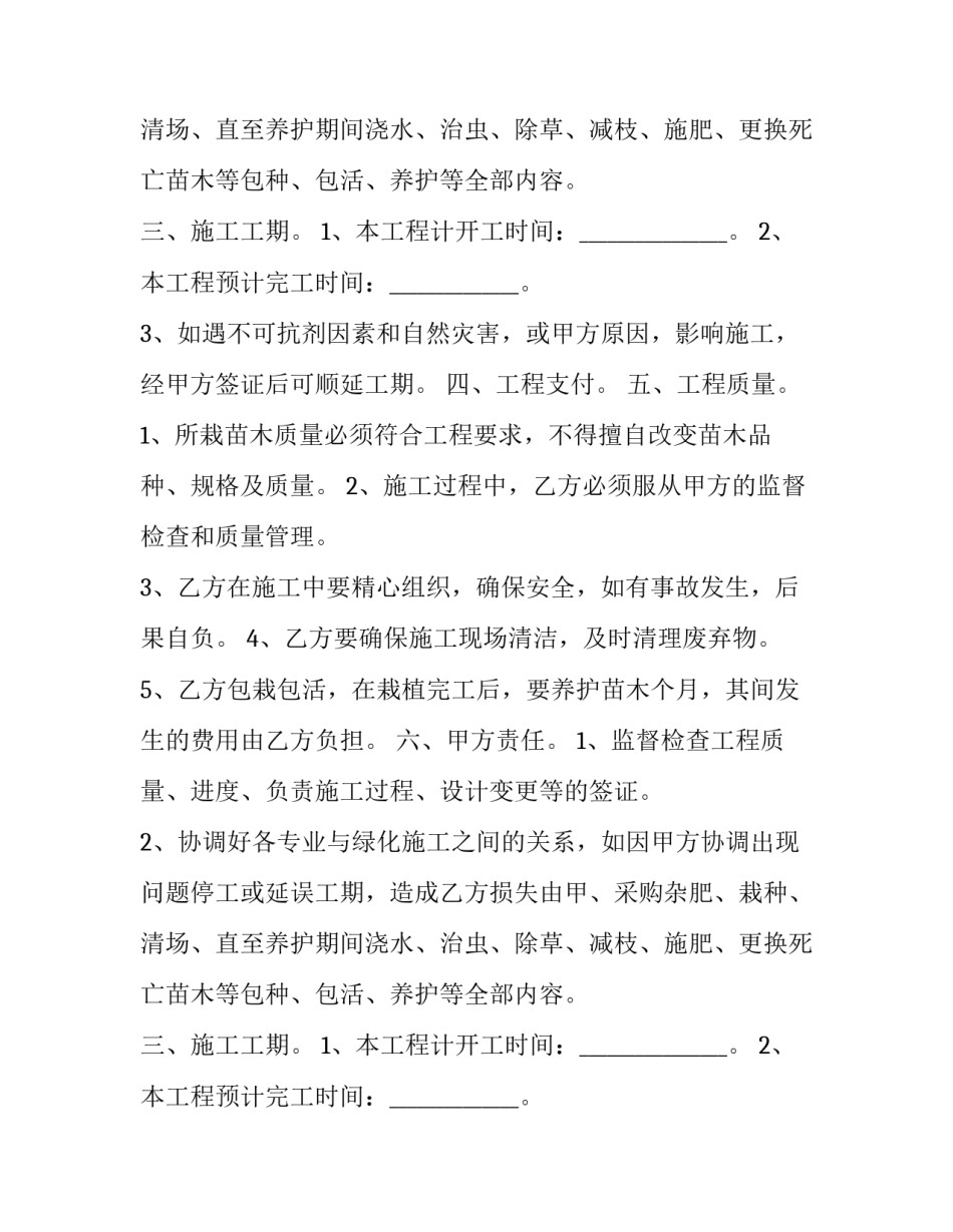2023年绿化施工承包合同(精选11篇)_第2页