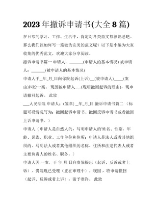 2023年撤诉申请书(大全8篇)