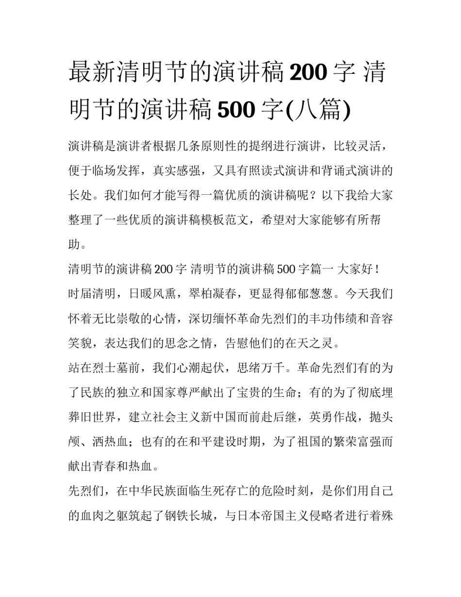 最新清明节的演讲稿200字 清明节的演讲稿500字(八篇)_第1页