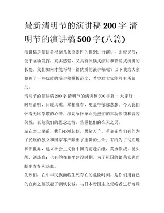 最新清明节的演讲稿200字 清明节的演讲稿500字(八篇)