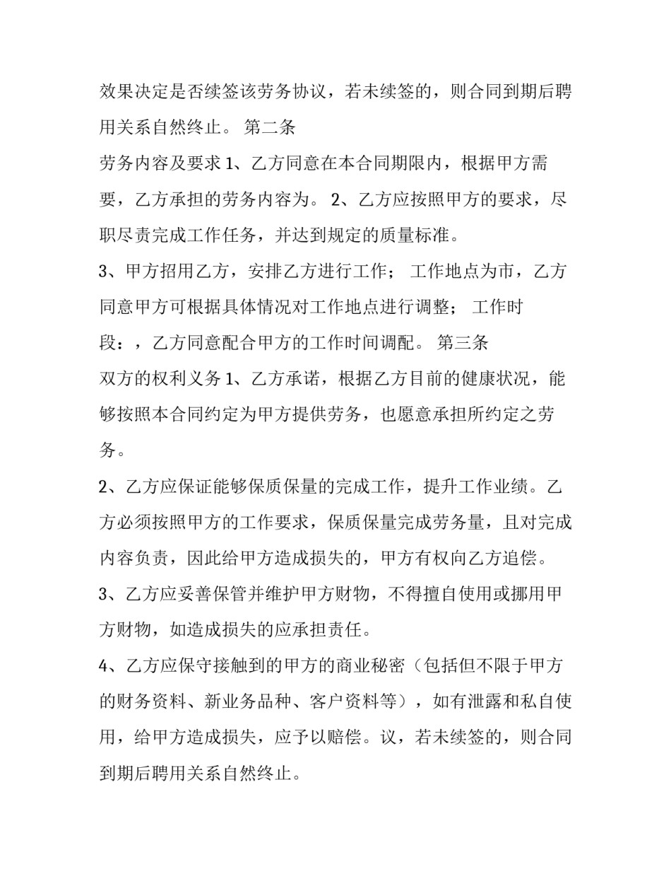 最新最新劳务用工合同协议书 劳务用工合同协议书和劳动合同区别(5篇)_第2页