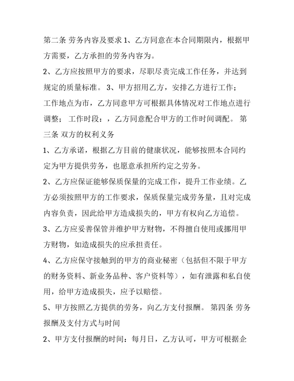 最新最新劳务用工合同协议书 劳务用工合同协议书和劳动合同区别(5篇)_第3页