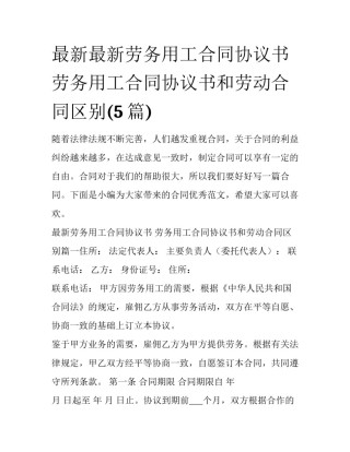 最新最新劳务用工合同协议书 劳务用工合同协议书和劳动合同区别(5篇)