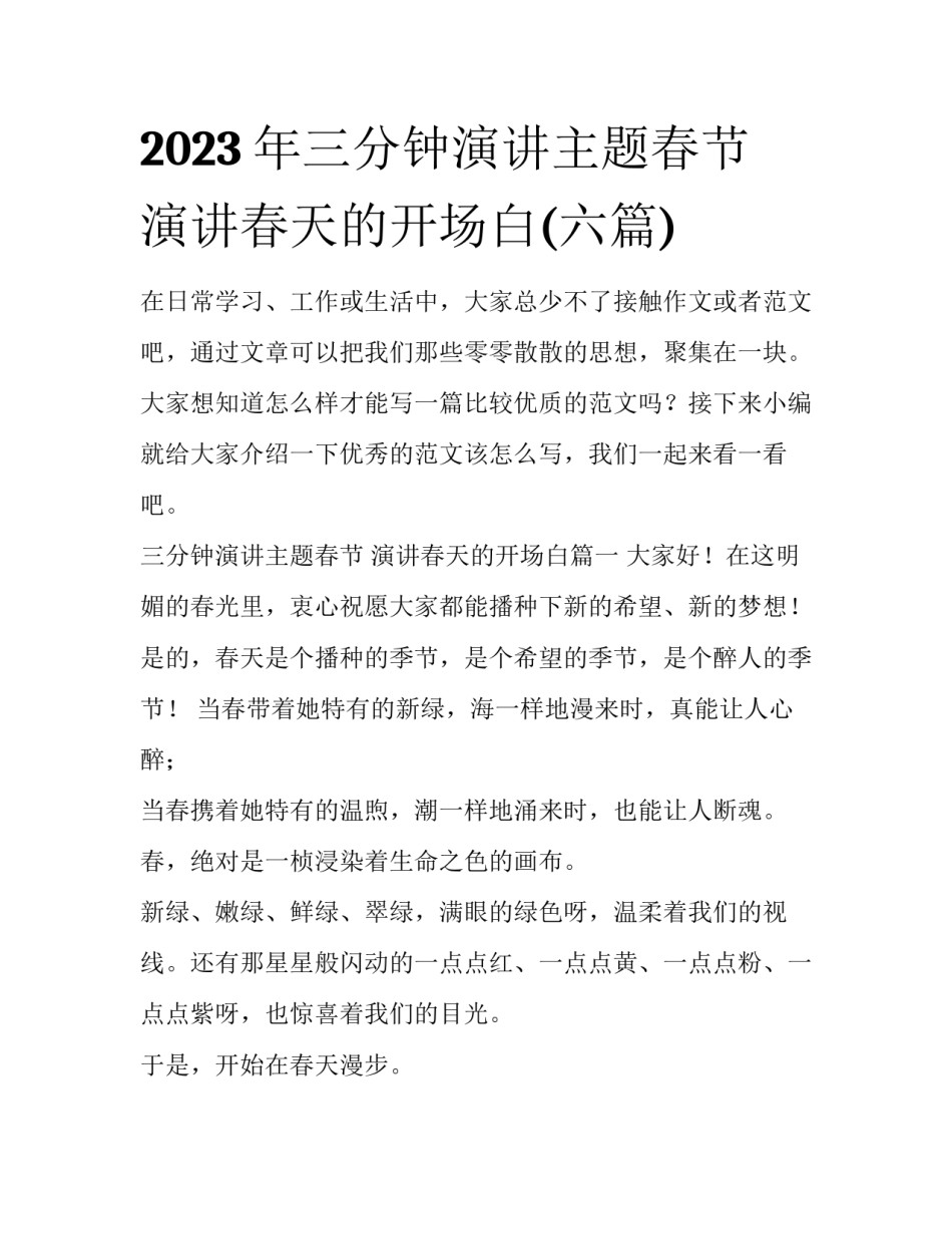 2023年三分钟演讲主题春节 演讲春天的开场白(六篇)_第1页