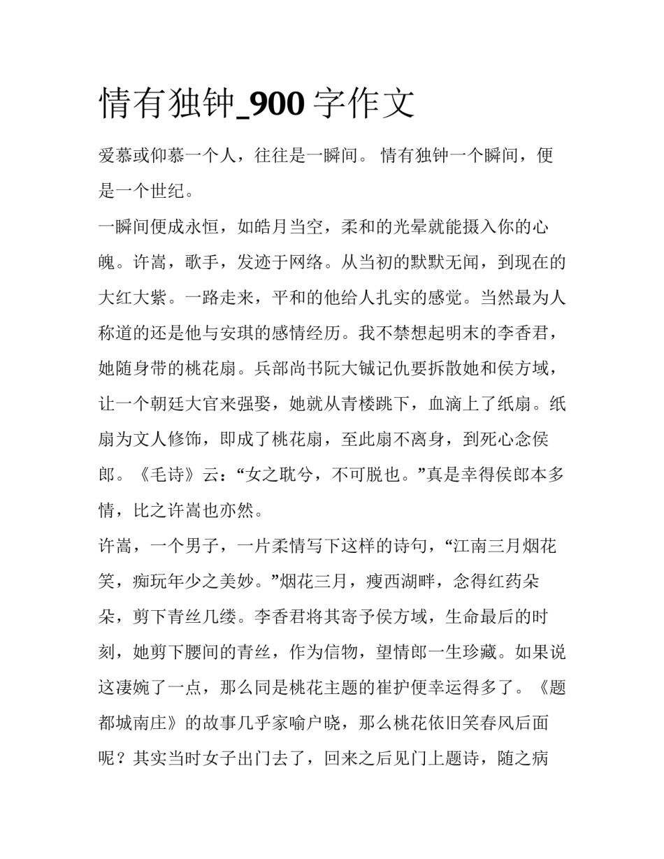 情有独钟_900字作文_第1页