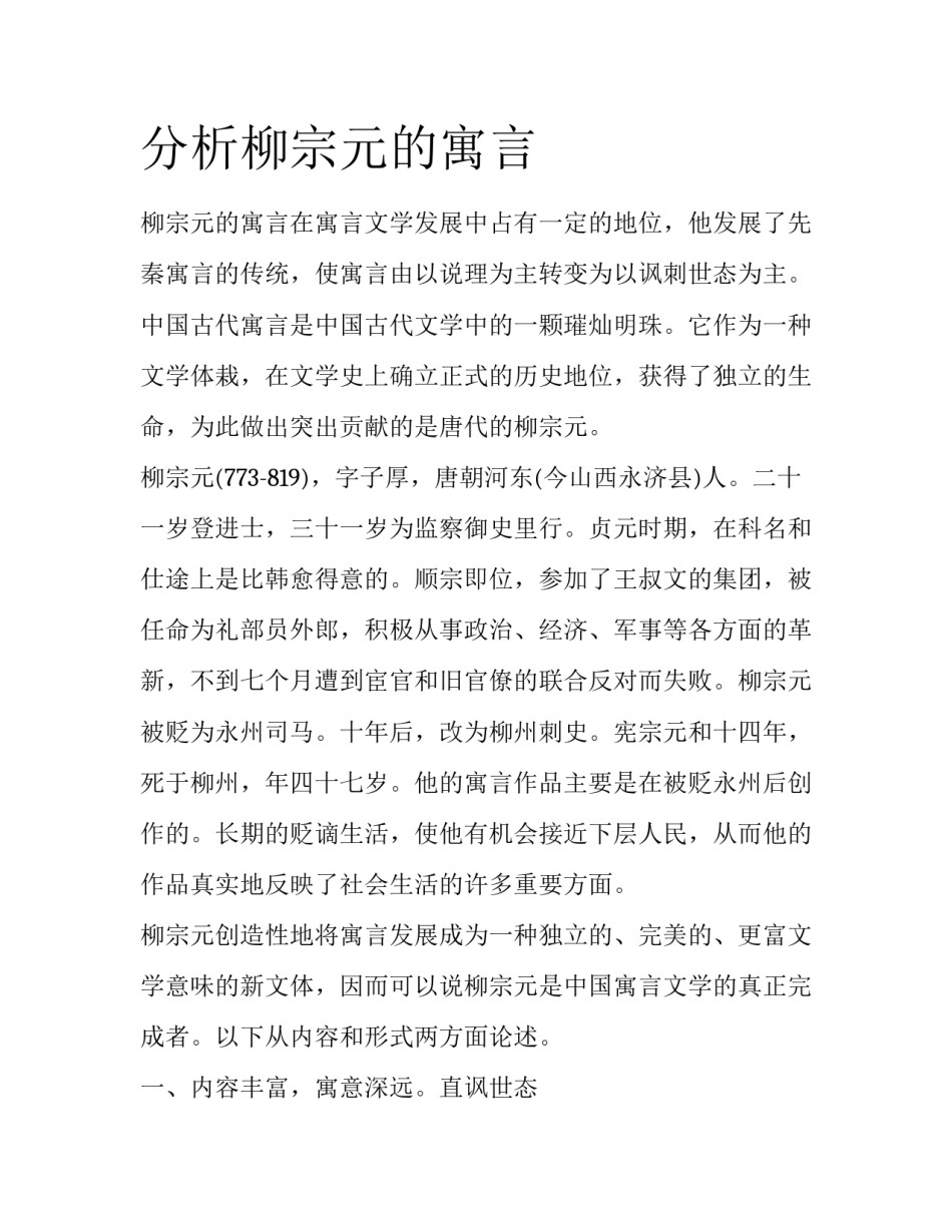 分析柳宗元的寓言_第1页
