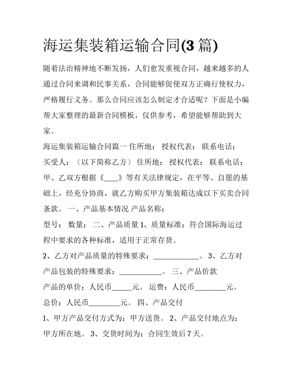 海运集装箱运输合同(3篇)_第1页