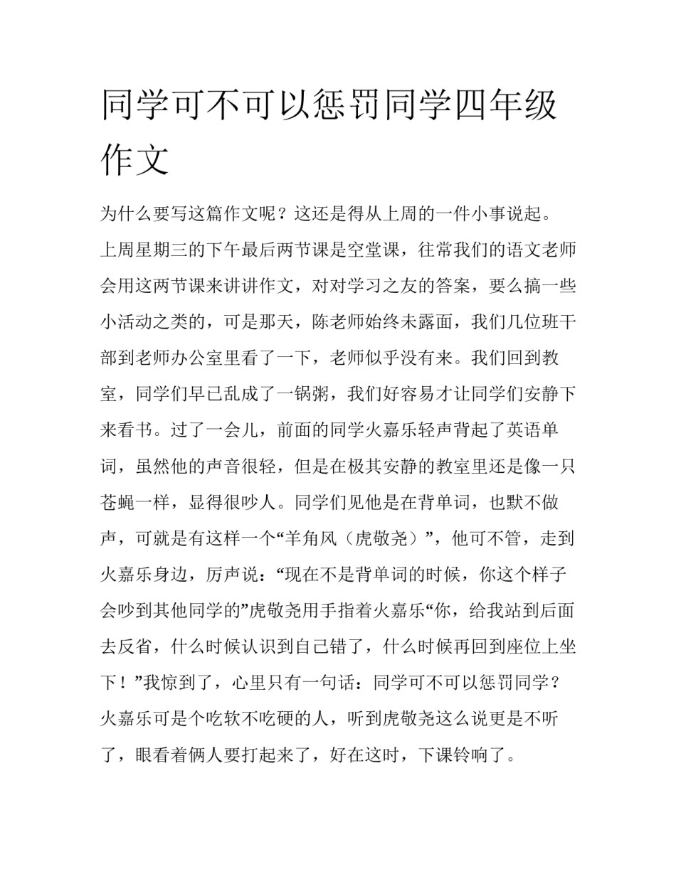 同学可不可以惩罚同学四年级作文_第1页