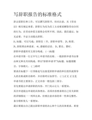 写辞职报告的标准格式