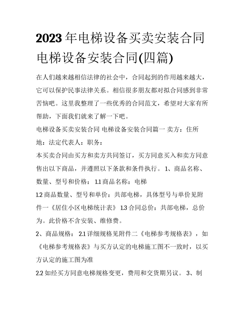2023年电梯设备买卖安装合同 电梯设备安装合同(四篇)_第1页