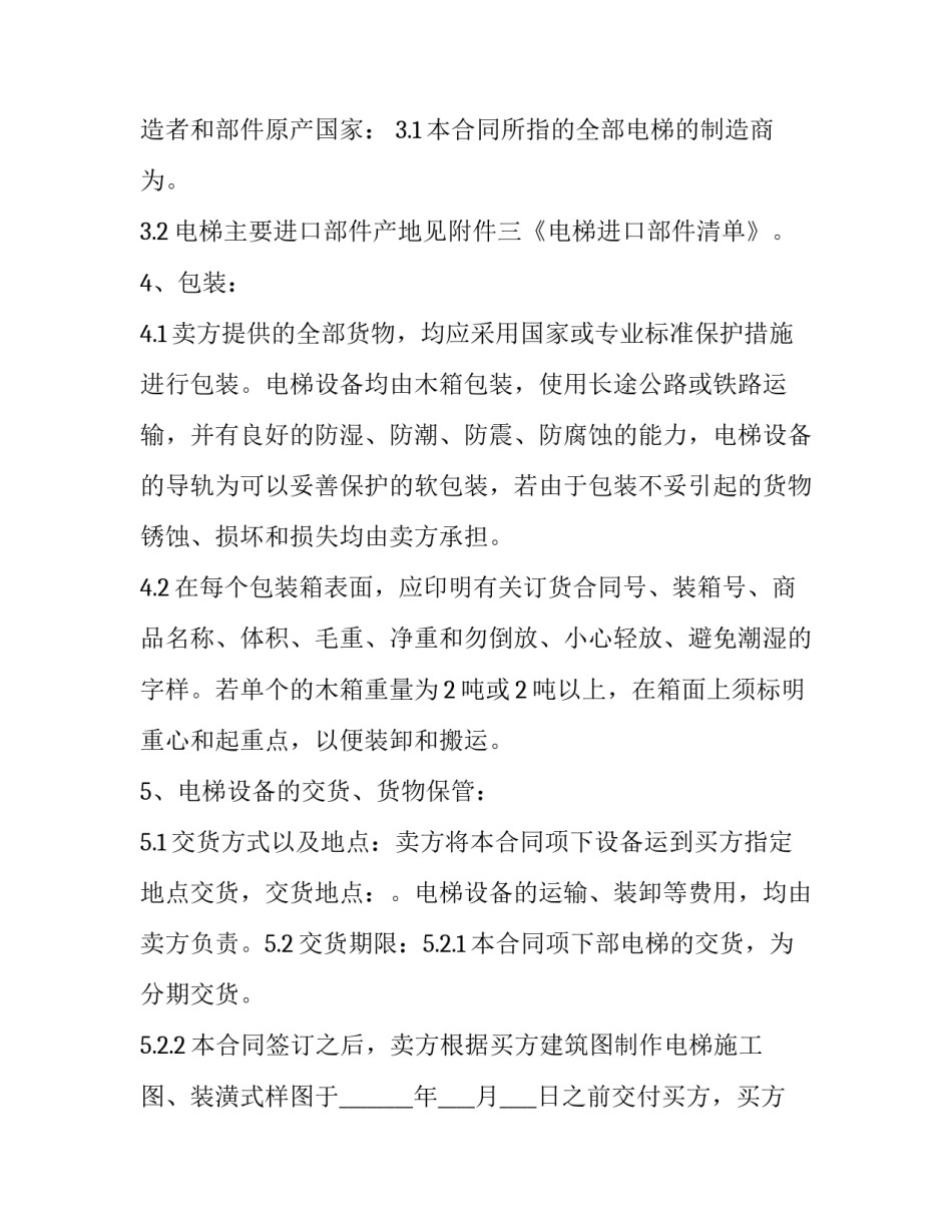 2023年电梯设备买卖安装合同 电梯设备安装合同(四篇)_第2页