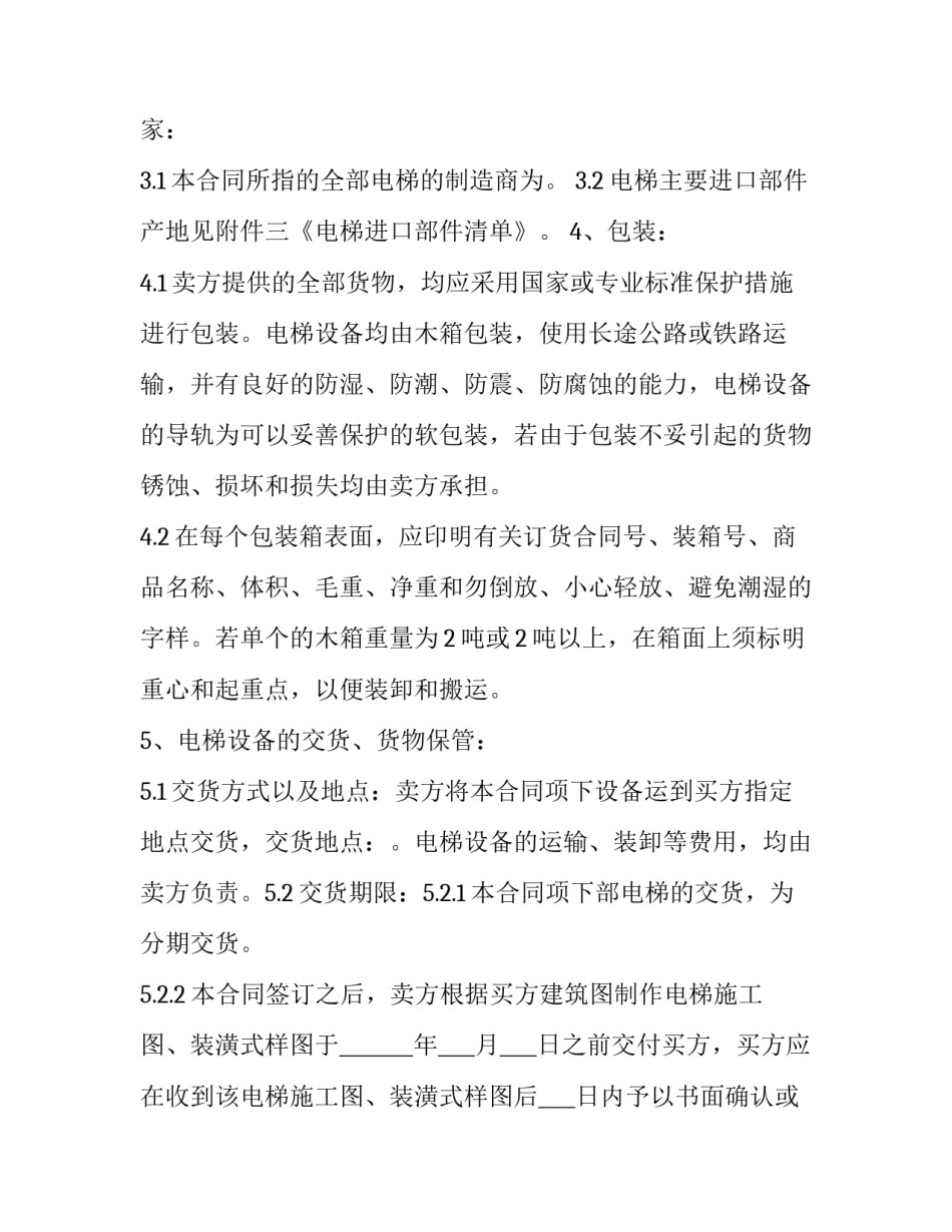2023年电梯设备买卖安装合同 电梯设备安装合同(四篇)_第3页