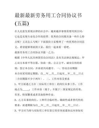 最新最新劳务用工合同协议书(五篇)