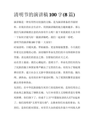 清明节的演讲稿100字(8篇)