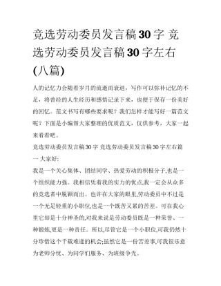 竞选劳动委员发言稿30字 竞选劳动委员发言稿30字左右(八篇)