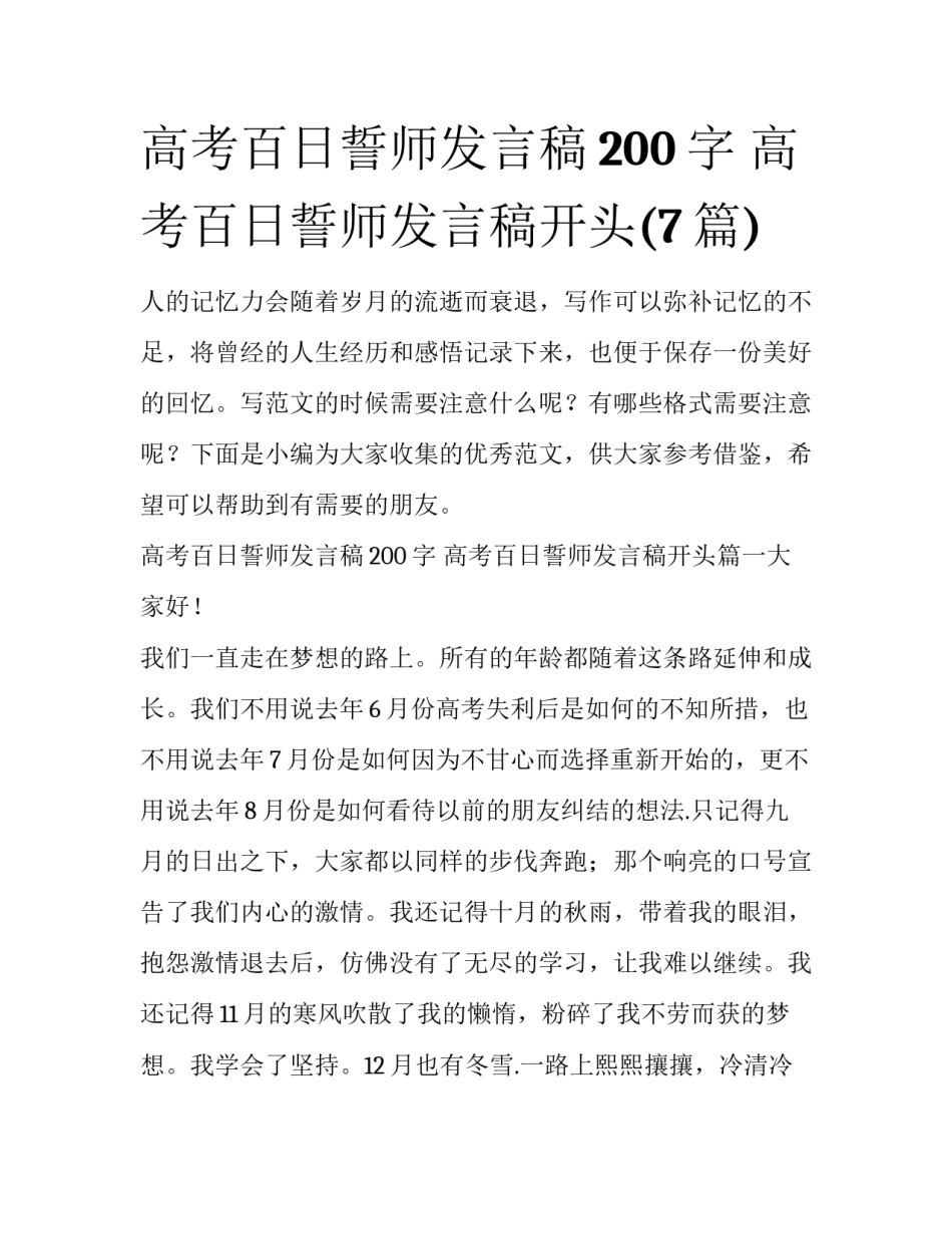 高考百日誓师发言稿200字 高考百日誓师发言稿开头(7篇)_第1页