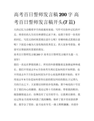 高考百日誓师发言稿200字 高考百日誓师发言稿开头(7篇)