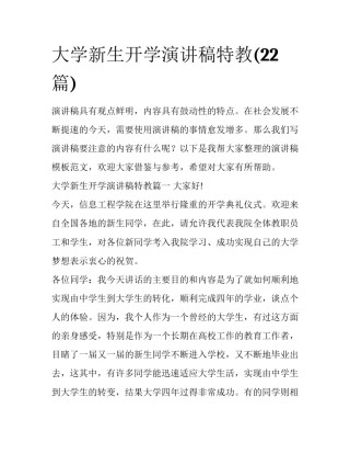 大学新生开学演讲稿特教(22篇)