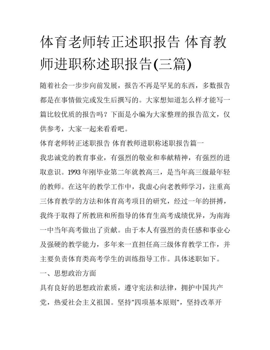 体育老师转正述职报告 体育教师进职称述职报告(三篇)_第1页