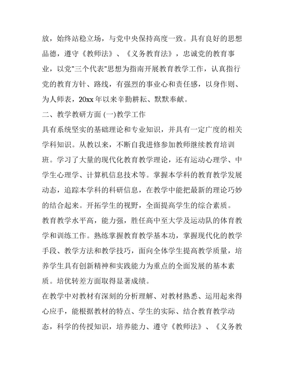 体育老师转正述职报告 体育教师进职称述职报告(三篇)_第2页