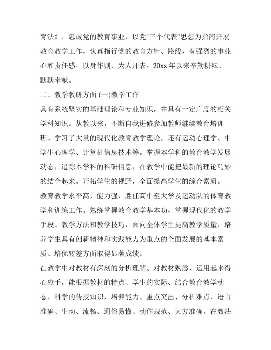 体育老师转正述职报告 体育教师进职称述职报告(三篇)_第3页