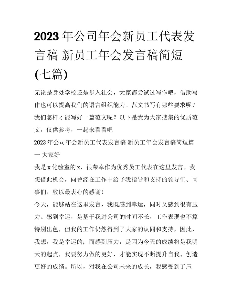 2023年公司年会新员工代表发言稿 新员工年会发言稿简短(七篇)_第1页