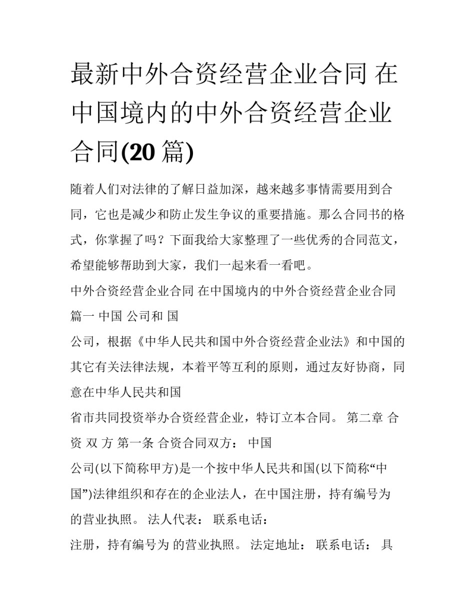 最新中外合资经营企业合同 在中国境内的中外合资经营企业合同(20篇)_第1页