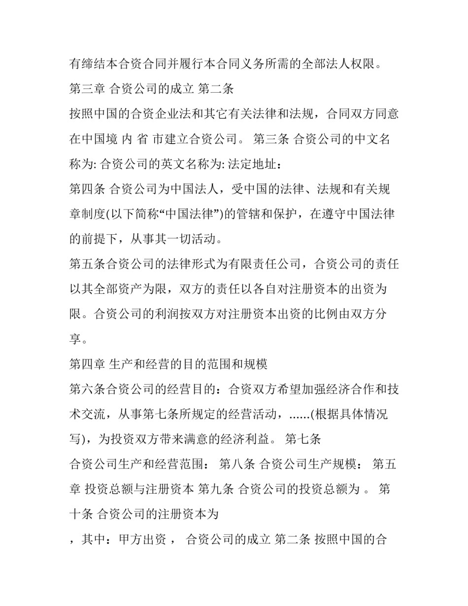 最新中外合资经营企业合同 在中国境内的中外合资经营企业合同(20篇)_第2页