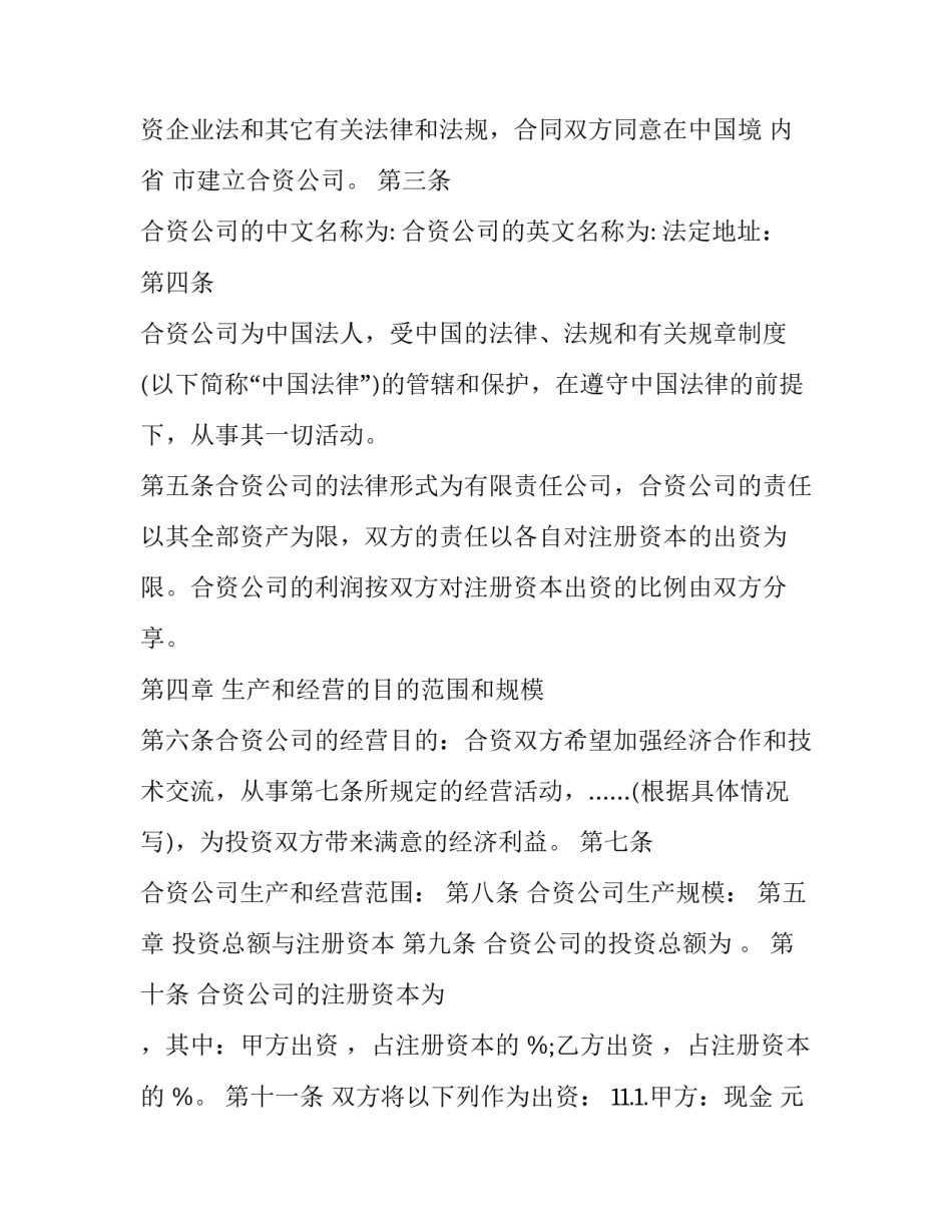 最新中外合资经营企业合同 在中国境内的中外合资经营企业合同(20篇)_第3页