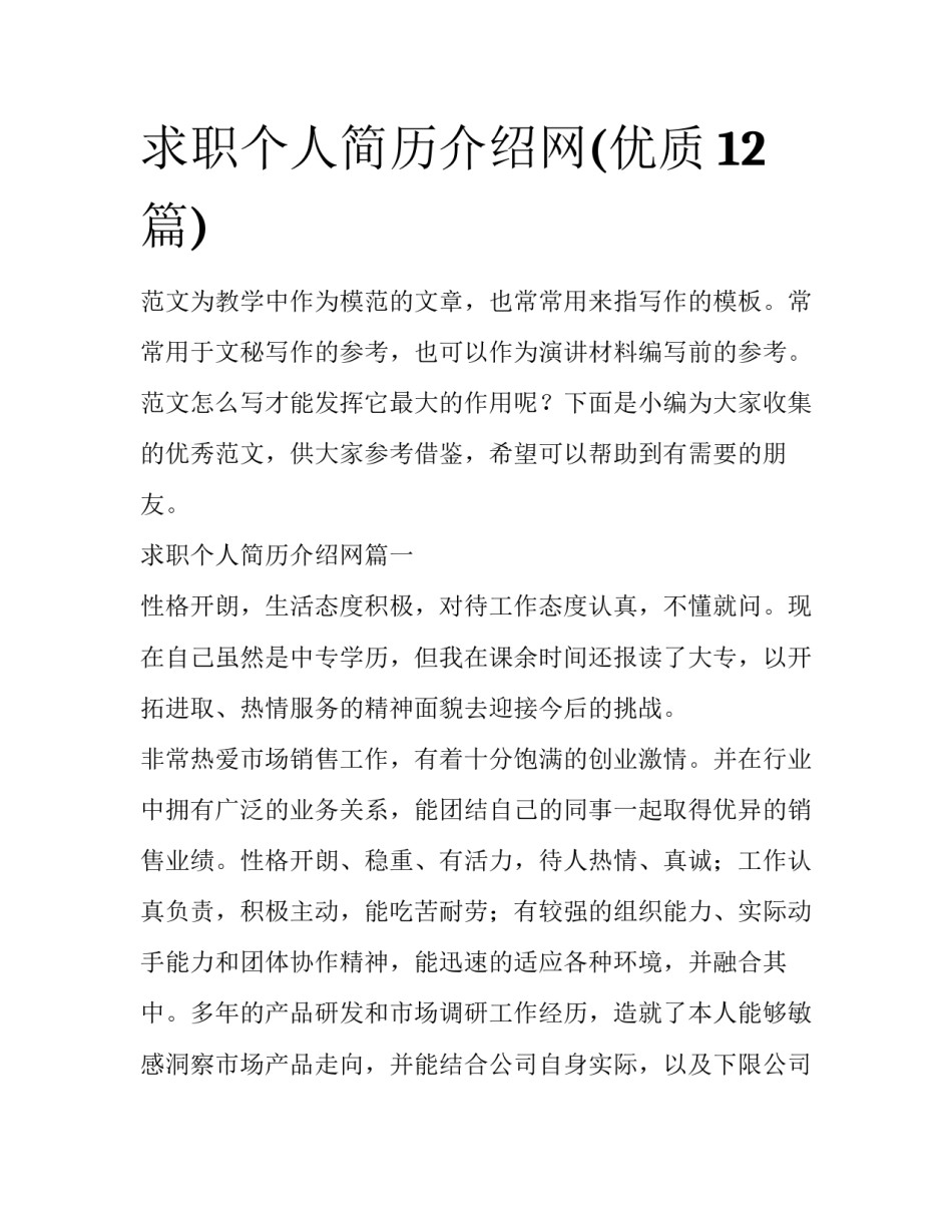 求职个人简历介绍网(优质12篇)_第1页
