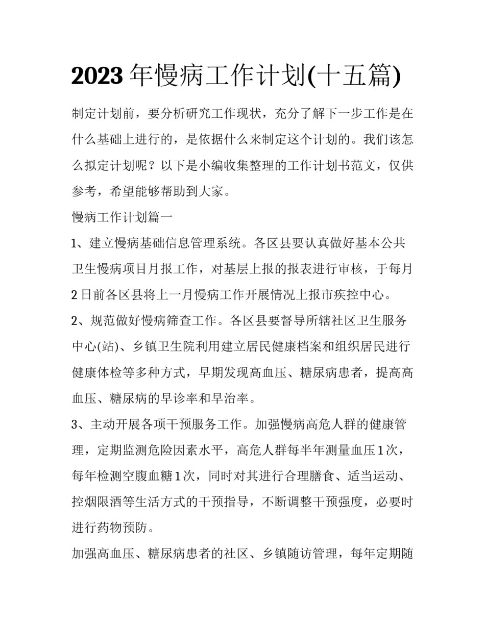 2023年慢病工作计划(十五篇)_第1页