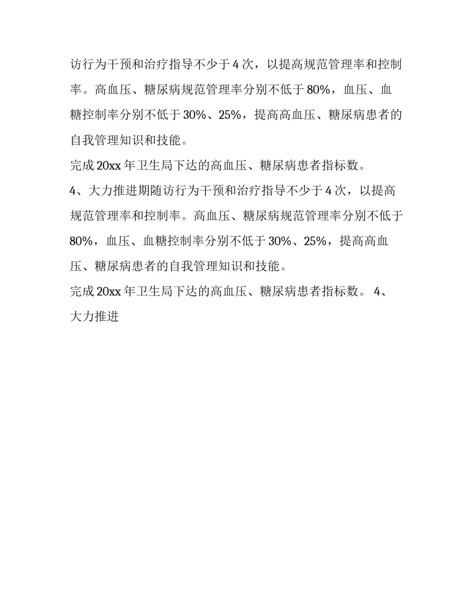 2023年慢病工作计划(十五篇)_第2页