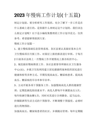 2023年慢病工作计划(十五篇)