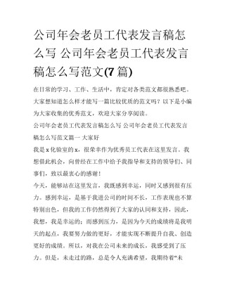公司年会老员工代表发言稿怎么写 公司年会老员工代表发言稿怎么写范文(7篇)