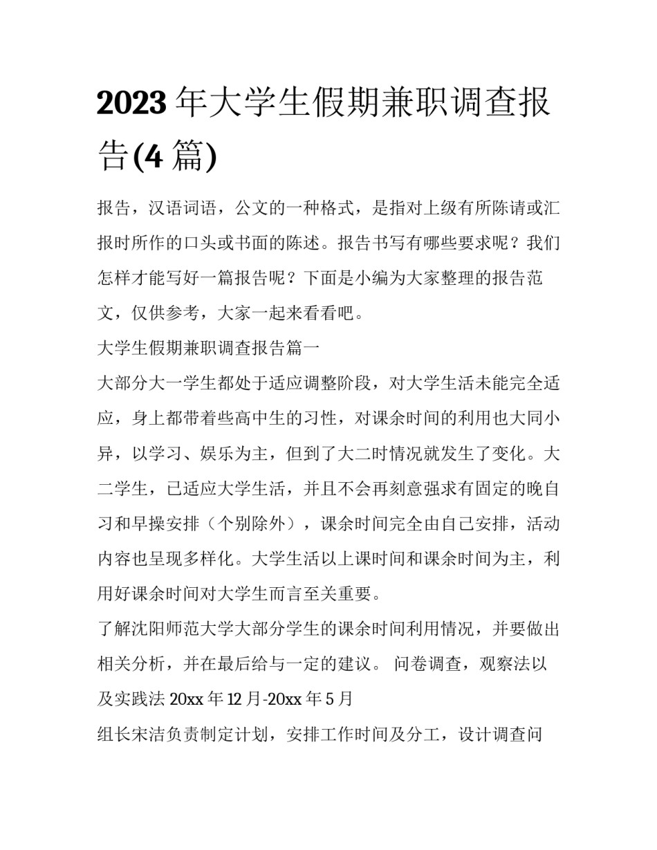 2023年大学生假期兼职调查报告(4篇)_第1页