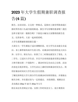 2023年大学生假期兼职调查报告(4篇)