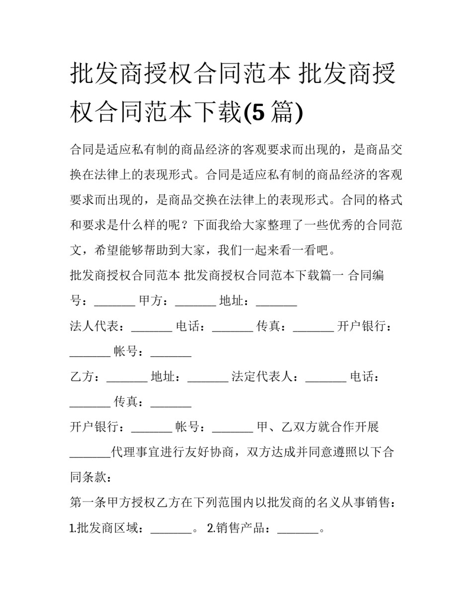 批发商授权合同范本 批发商授权合同范本下载(5篇)_第1页