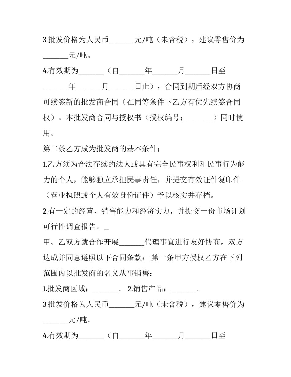批发商授权合同范本 批发商授权合同范本下载(5篇)_第2页