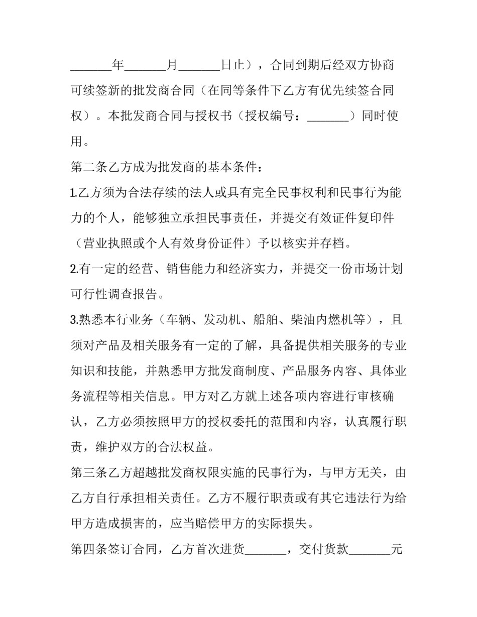 批发商授权合同范本 批发商授权合同范本下载(5篇)_第3页