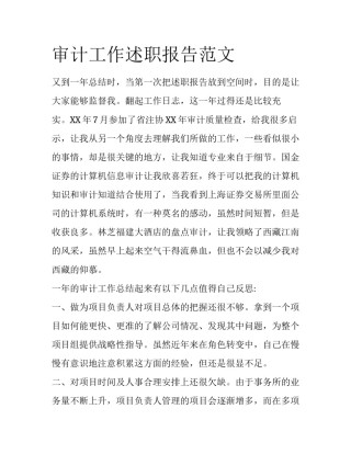 审计工作述职报告范文