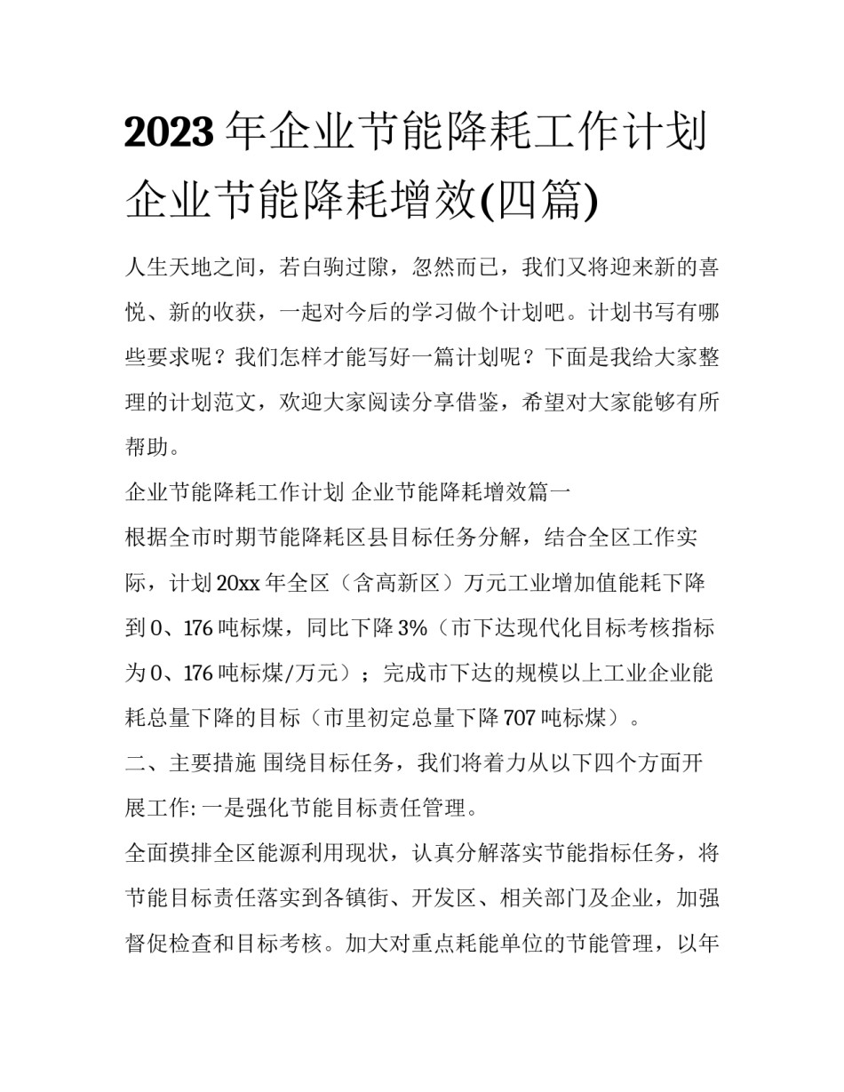 2023年企业节能降耗工作计划 企业节能降耗增效(四篇)_第1页