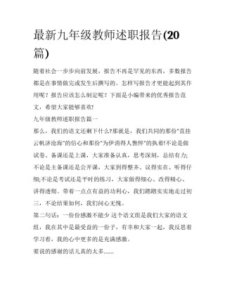 最新九年级教师述职报告(20篇)