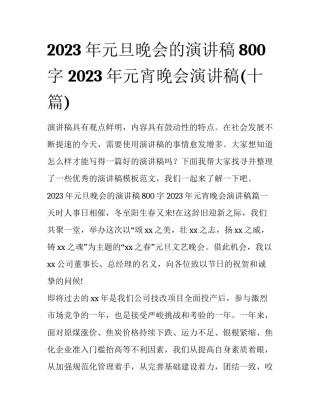 2023年元旦晚会的演讲稿800字 2023年元宵晚会演讲稿(十篇)
